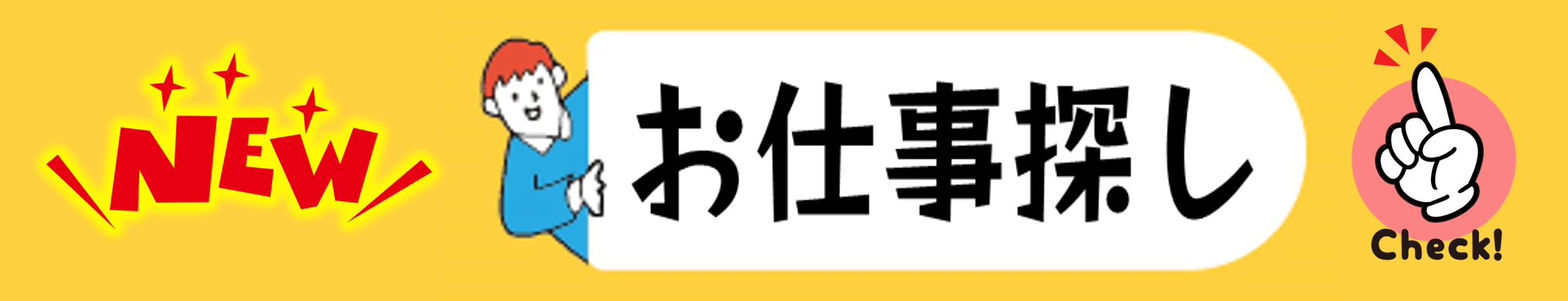 お仕事探し