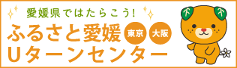 ふるさと愛媛Uターンセンター