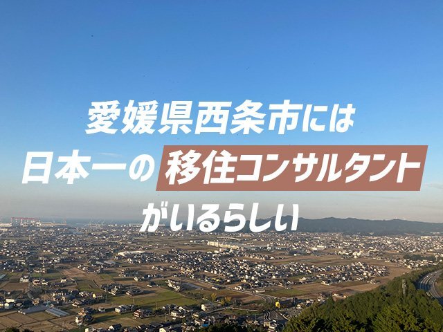 至れり尽くせりってレベルじゃない 住みたい田舎no 1 愛媛 西条市には 日本一親身な移住コンサルタントがいた Love Saijo 愛媛県西条市への移住 定住サポートサイト 暮らし お仕事 子育て情報