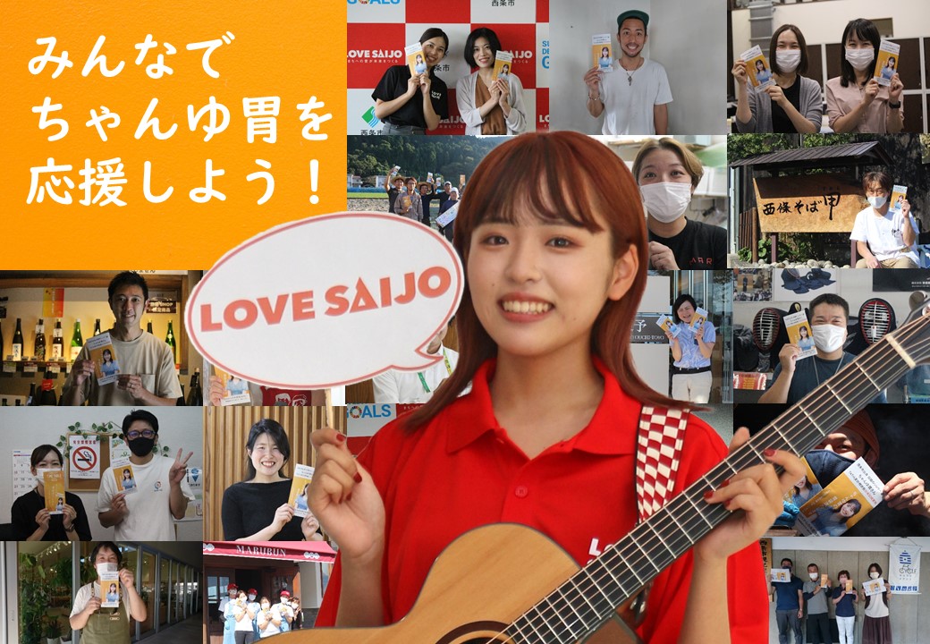 投稿動画掲載中 たくさんの投稿ありがとうございました Love Saijo 愛媛県西条市への移住 定住サポートサイト 暮らし お仕事 子育て情報